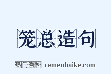 笼总造句是什么意思的图片